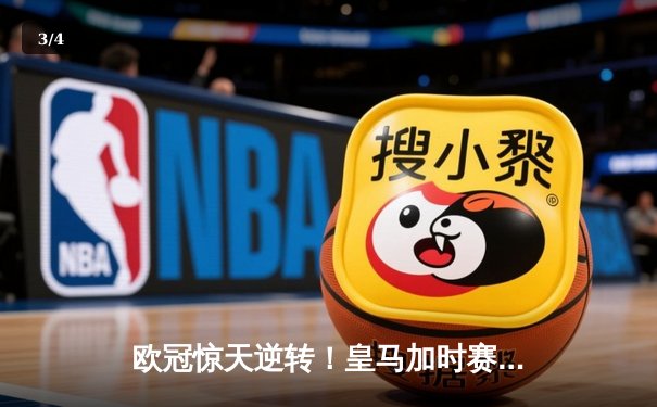 欧冠惊天逆转！皇马加时赛3-2绝杀拜仁，维尼修斯双响本泽马制胜球 - 3