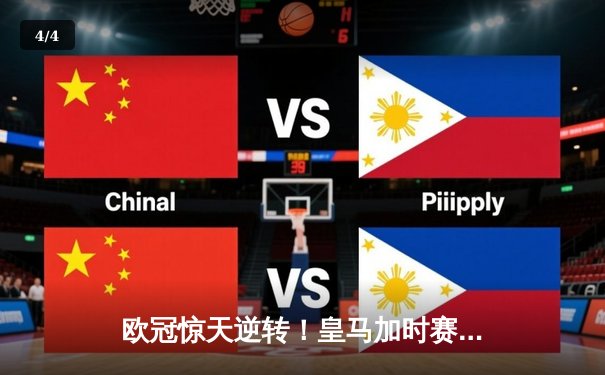 欧冠惊天逆转！皇马加时赛3-2绝杀拜仁，维尼修斯双响本泽马制胜球 - 4