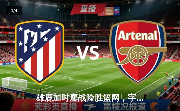 雄鹿加时鏖战险胜篮网，字母哥44分主宰关键时刻 - 4