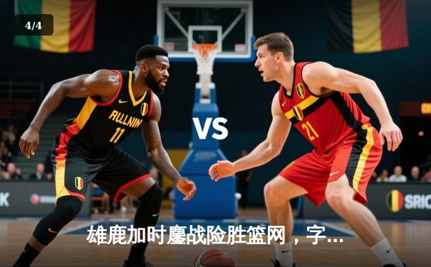 雄鹿加时鏖战险胜篮网，字母哥44分全能表现主宰比赛 - 4