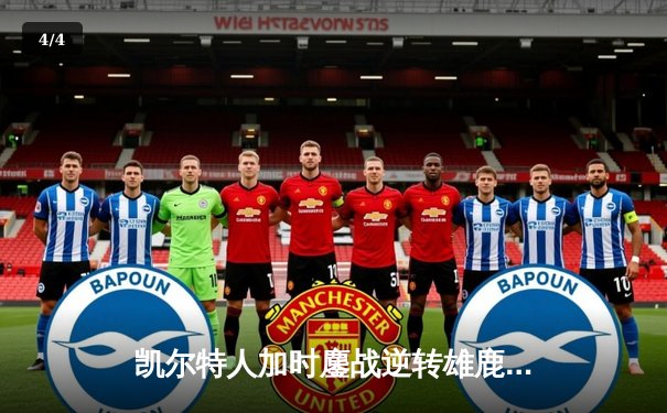 凯尔特人加时鏖战逆转雄鹿，塔图姆36分率队夺赛点 - 4