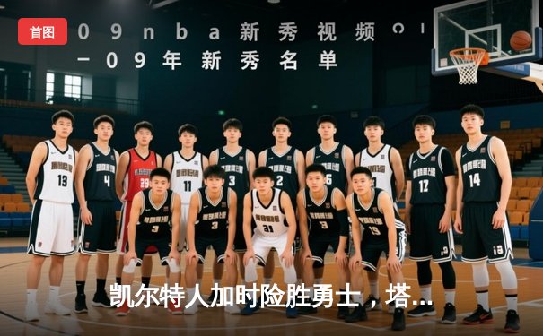 凯尔特人加时险胜勇士，塔图姆44分主宰天王山