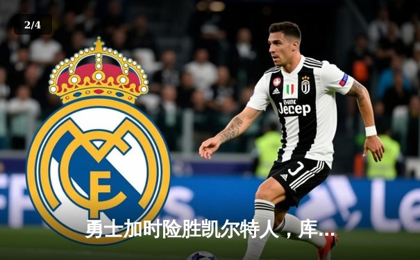 勇士加时险胜凯尔特人，库里三分雨浇灭对手反扑火焰 - 2