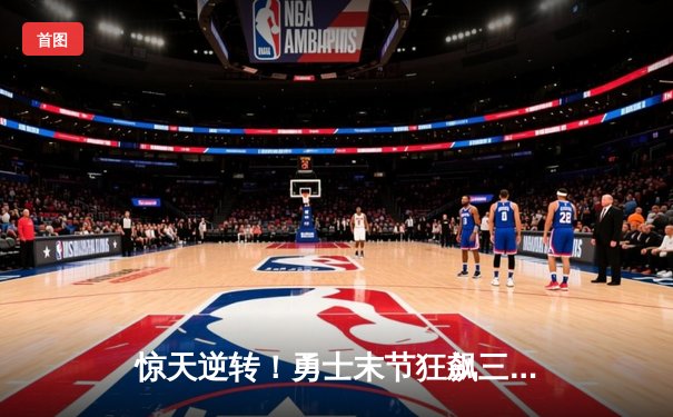 惊天逆转！勇士末节狂飙三分，库里50分击沉快船