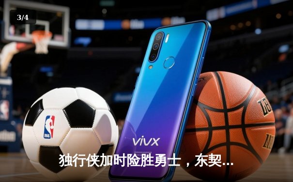 独行侠加时险胜勇士，东契奇三双欧文末节救主 - 3