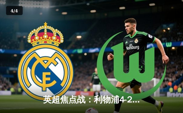 英超焦点战：利物浦4-2逆转热刺，萨拉赫双响+助攻闪耀安菲尔德 - 4