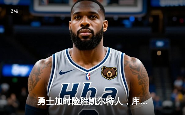 勇士加时险胜凯尔特人，库里狂砍43分导演惊天逆转 - 2