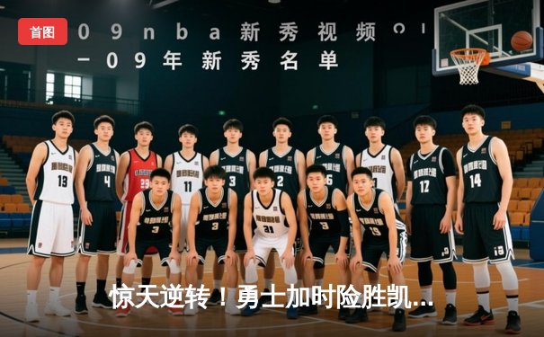 惊天逆转！勇士加时险胜凯尔特人，库里50分刷新总决赛纪录