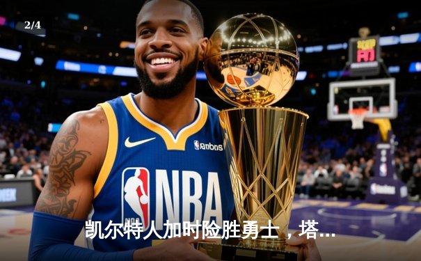 凯尔特人加时险胜勇士，塔图姆44分刷新个人赛季纪录 - 2