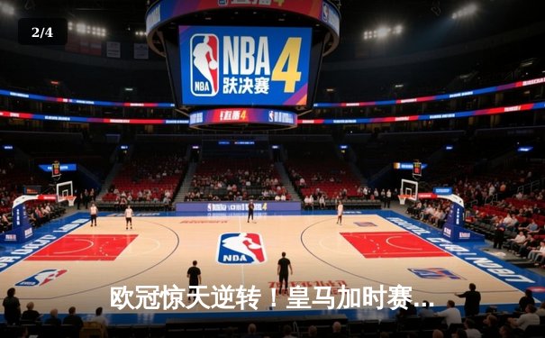 欧冠惊天逆转！皇马加时赛3-2绝杀拜仁，维尼修斯传射建功 - 2