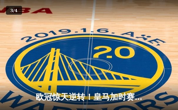 欧冠惊天逆转！皇马加时赛3-2绝杀拜仁，维尼修斯传射建功 - 3