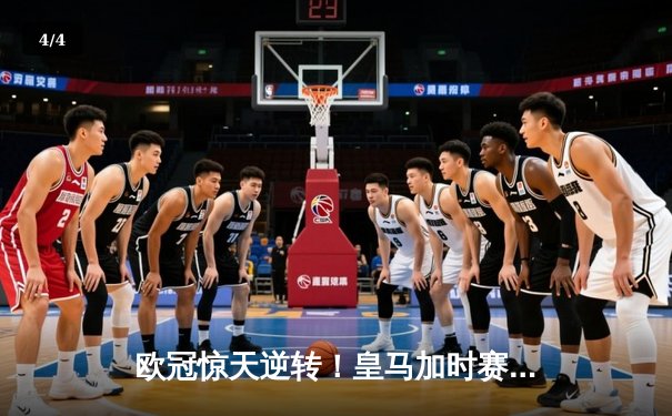 欧冠惊天逆转！皇马加时赛3-2绝杀拜仁，维尼修斯传射建功 - 4