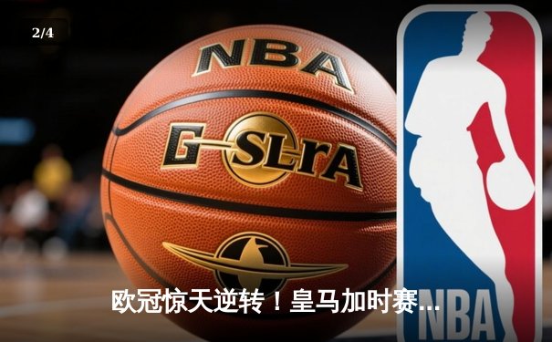 欧冠惊天逆转！皇马加时赛3-2绝杀拜仁，维尼修斯传射建功 - 2