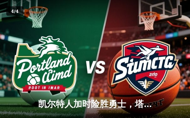 凯尔特人加时险胜勇士，塔图姆44分创赛季新高 - 4