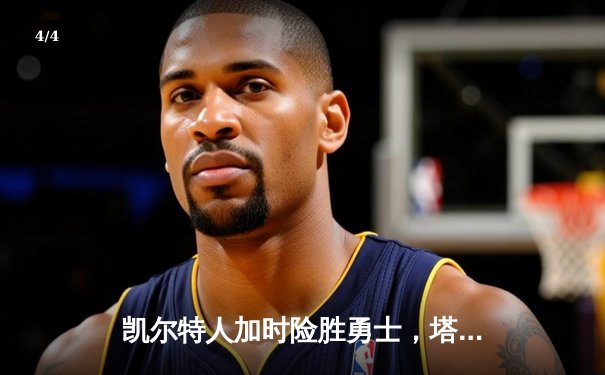 凯尔特人加时险胜勇士，塔图姆44分刷新个人赛季纪录 - 4