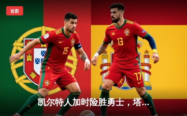 凯尔特人加时险胜勇士，塔图姆44分刷新个人赛季纪录