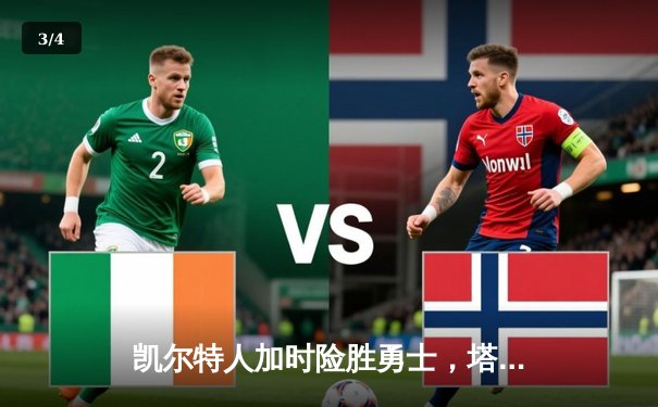 凯尔特人加时险胜勇士，塔图姆44分刷新个人赛季纪录 - 3