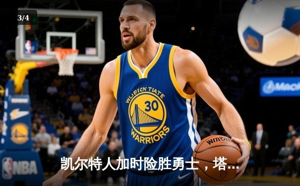 凯尔特人加时险胜勇士，塔图姆44分刷新个人赛季纪录 - 3