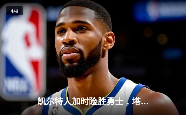 凯尔特人加时险胜勇士，塔图姆44分刷新个人赛季纪录 - 4